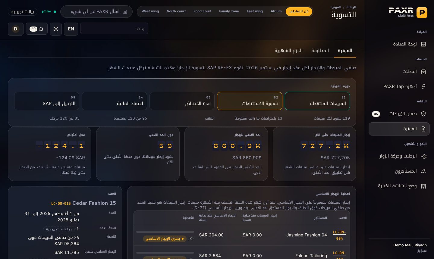 مسار الفوترة مع الترحيل إلى SAP, بيانات نموذجية